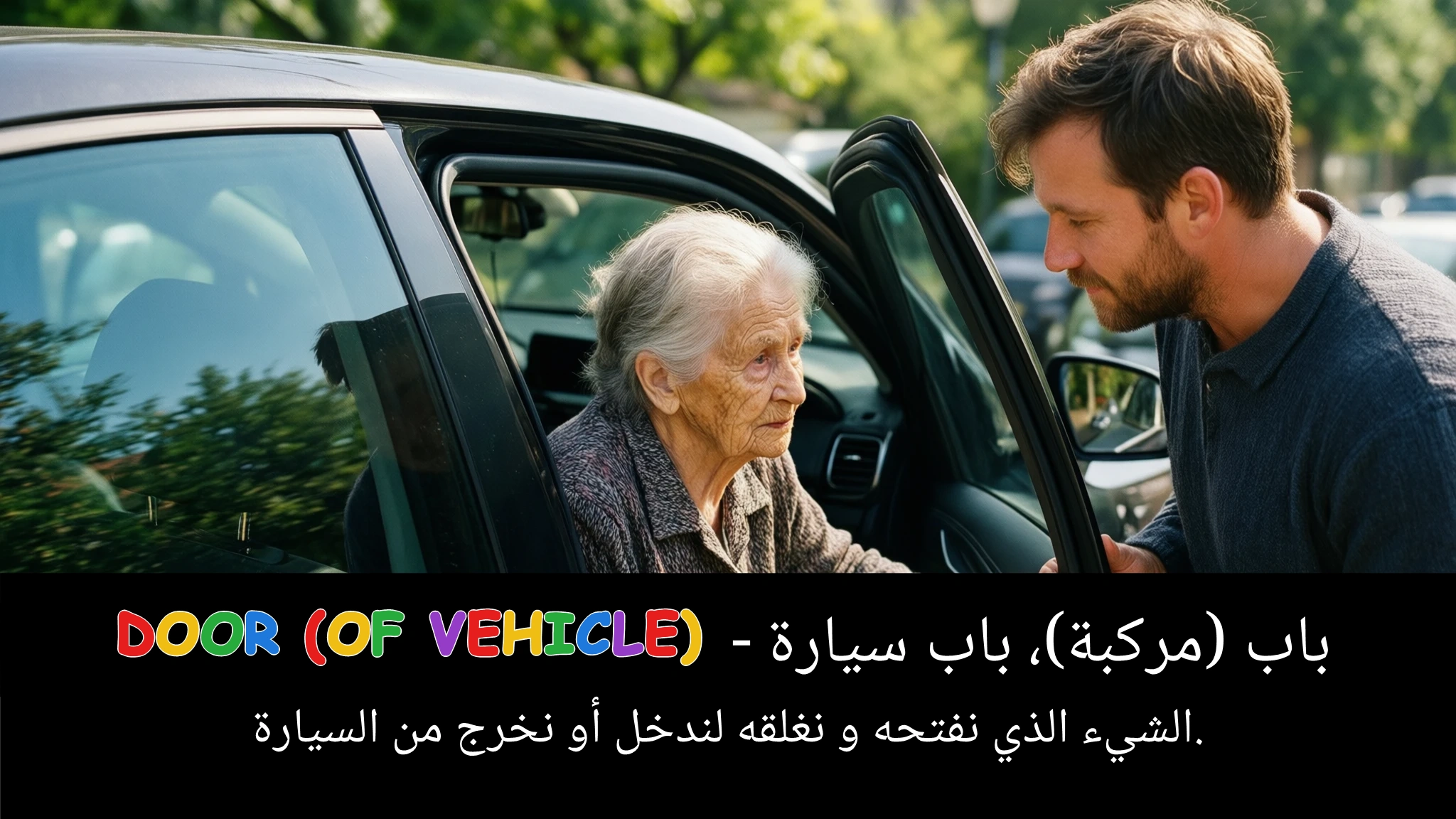 Arabic Illustration for door (of vehicle)